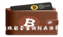 区块链转账能否查询到具