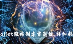 如何使用TPWallet轻松创建雪