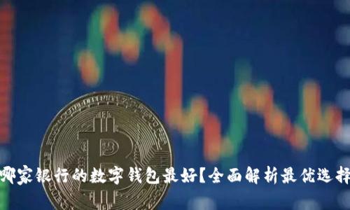 哪家银行的数字钱包最好？全面解析最优选择
