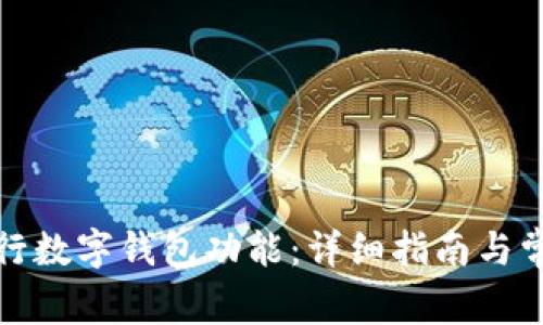 如何开通央行数字钱包功能：详细指南与常见问题解答