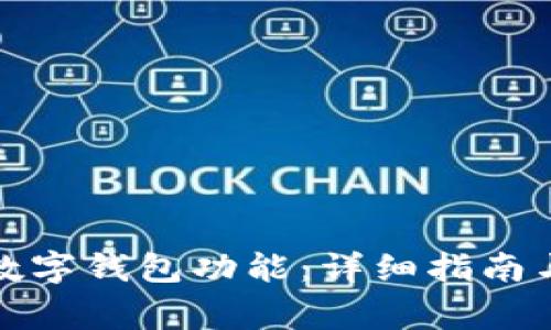 如何开通央行数字钱包功能：详细指南与常见问题解答