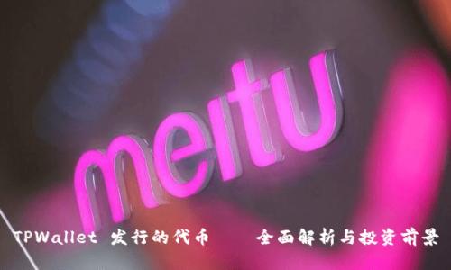 TPWallet 发行的代币——全面解析与投资前景