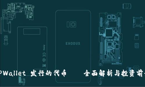 TPWallet 发行的代币——全面解析与投资前景