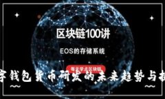 数字钱包货币研发的未来