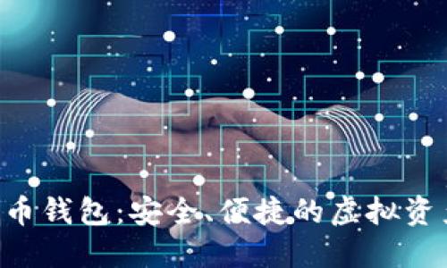 OTC数字货币钱包：安全、便捷的虚拟资产管理工具