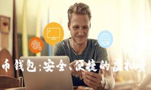 OTC数字货币钱包：安全、便捷的虚拟资产管理工具