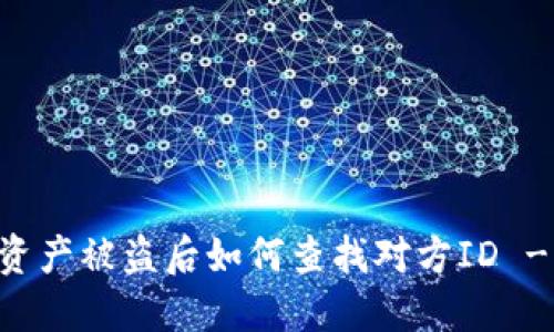 TPWallet资产被盗后如何查找对方ID - 完整指南