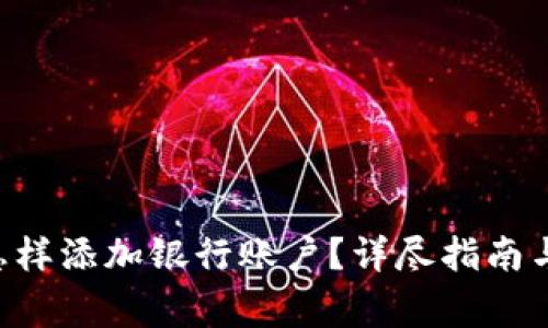 数字钱包APP怎样添加银行账户？详尽指南与常见问题解析