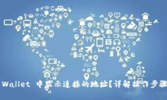 如何在 TP Wallet 中显示连接的地址？详解操作步骤