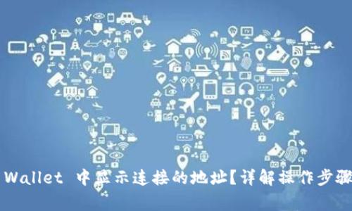 如何在 TP Wallet 中显示连接的地址？详解操作步骤与注意事项