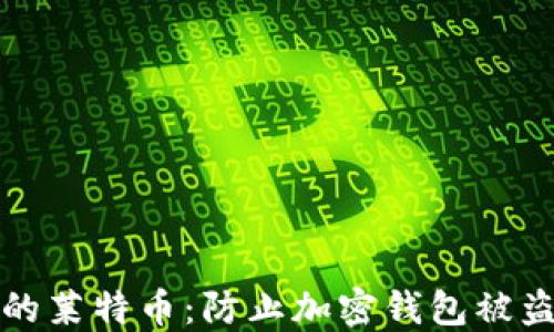 
如何保护您的莱特币：防止加密钱包被盗的安全指南