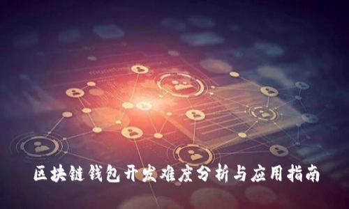 区块链钱包开发难度分析与应用指南