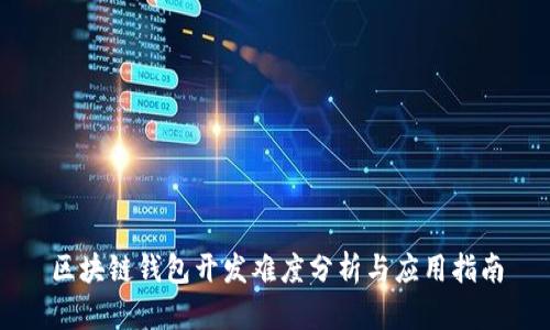 区块链钱包开发难度分析与应用指南