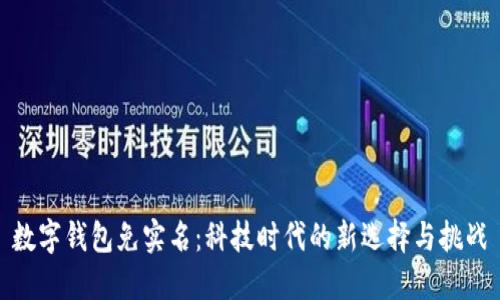 数字钱包免实名：科技时代的新选择与挑战