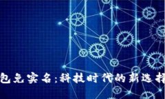 数字钱包免实名：科技时
