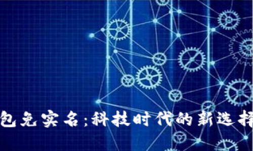 数字钱包免实名：科技时代的新选择与挑战