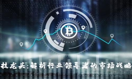 数字钱包科技龙头：解析行业领导者的市场战略与发展前景