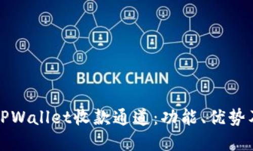 深入了解TPWallet收款通道：功能、优势及应用场景