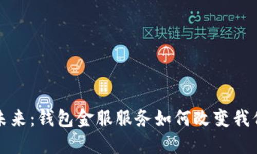 数字钱包的未来：钱包金服服务如何改变我们的支付方式