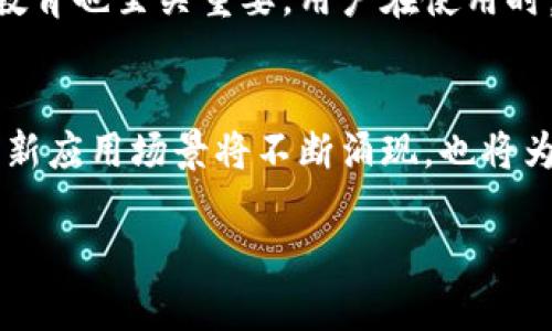   数字钱包股票龙头：2023年投资机会分析 / 

 guanjianci 数字钱包,股票投资,龙头企业,金融科技 /guanjianci 

引言
随着金融科技的发展，数字钱包已从一种替代支付方式发展为现代经济体系的重要组成部分。数字钱包允许用户通过手机或其他电子设备进行方便、快速的支付和交易，极大地提升了交易的效率和便利性。近年来，随着人们对无现金支付日益增强的需求，市场对数字钱包的关注度持续上升，相关概念股也因此受到市场投资者的追捧。

在这一背景下，本文将围绕数字钱包的股票龙头进行深入分析，探索其在2023年的投资机会、市场前景和发展趋势，以帮助投资者制定明智的投资决策。

数字钱包的市场现状
数字钱包市场正在经历快速的增长。据统计，全球数字钱包用户数已突破10亿，并预计将在未来几年继续增长。随着智能手机普及率提高、互联网基础设施的改善以及消费者支付习惯的转变，数字钱包的接受度不断上升。

尤其是在新冠疫情期间，非接触式支付方式受到了广泛的欢迎，数字钱包的使用频率也因此大幅上升。许多零售商和服务提供商为提升用户体验，纷纷开始接受数字钱包付款，进一步推动了整个行业的发展。

数字钱包的龙头企业
在数字钱包领域，存在一些显著的龙头企业，这些企业凭借技术优势、市场份额和创新能力，已经在行业中占据了重要地位。例如，PayPal、Square（现为Block, Inc.）、阿里巴巴的支付宝、腾讯的微信支付等。这些企业不仅仅提供简单的支付服务，同时还在融资、投融资、个人理财等多个领域进行布局。

这些龙头企业的成功不仅源于其技术研发和用户体验的提升，还在于其灵活的市场策略以及对合规风险的有效管理。投资者在选择投资标的时，可以重点关注这些龙头企业的财务健康、市场前景及其在创新方面的投入。

2023年投资机会的分析
从2023年开始，数字钱包行业将迎来更广阔的发展机遇。在数字经济不断发展的背景下，数字钱包的应用场景愈加丰富，涵盖了线上购物、线下支付、国际汇款、财务管理等，带动了该领域的投资热潮。

此外，各国政府对于金融科技的政策支持也为数字钱包市场的发展创造了良好的环境。例如，一些国家正在推进数字货币的试点，这为数字钱包创造了新的增长点。投资者可以结合政策导向，积极寻找具有潜力的数字钱包企业进行投资。

数字钱包行业的风险与挑战
尽管数字钱包行业充满机遇，但也并非没有挑战。市场竞争日益激烈，不仅包括传统金融企业的竞争，还有新兴科技公司的加入。此外，安全性与隐私问题也始终是消费者关注的重点，任何数据泄露事件都可能对企业的声誉造成严重打击。

同时，数字钱包企业必须遵循各国复杂的监管政策，合规性是企业在全球发展时面临的另一大挑战。因此，投资者在考量数字钱包股票时，需综合评估企业的风险管理能力及合规运营状况。

总结与展望
总体来看，数字钱包行业将在未来几年保持高速增长。随着技术的进步、消费者支付习惯的改变以及政策对金融科技的支持，数字钱包的市场潜力依然广阔。投资者在考虑布局数字钱包股票时，应重点关注市场龙头企业，以及在行业中具有强大竞争力和创新能力的公司。

通过全面分析数字钱包股票龙头及其市场趋势，投资者将能够在这个充满机遇和挑战的领域中把握最佳投资时机，实现财富的稳步增长。

相关问题的详细解析

1. 数字钱包的基本概念是什么？
数字钱包（Digital Wallet）是存储和管理电子支付信息的应用程序或软件，通常用于在线支付、转账和电子商务。用户可通过与银行账户、信用卡或借记卡的链接，便捷地完成购物和支付。数字钱包提供了便捷的支付体验，用户只需使用智能手机或计算机，即可轻松进行交易。其功能多样，甚至包括积分、优惠券和交易记录等，进一步提升了用户体验。

2. 为什么数字钱包在现代金融中变得如此重要？
数字钱包的重要性体现在多个方面。首先，它们提高了支付的便利性，用户无需携带现金或实体卡片。其次，数字钱包在提升交易安全性方面也表现突出，使用加密技术和双重身份验证等手段保护用户信息，降低了欺诈风险。此外，随着全球数字经济的发展，数字钱包的使用场景愈加丰富，从而推动了其市场需求的快速增长。

3. 如何选择合适的数字钱包股票进行投资？
选择合适的数字钱包股票需要综合考虑多个因素。首先，分析公司的商业模式和市场前景，尤其是其在数字钱包行业中的市场份额。其次，观察企业的财务健康状况，如收入增长、利润率及现金流等。此外，考虑公司的创新能力及技术储备，尤其是其在数据安全、用户体验和支付便利性等方面的研发能力，都是评价其投资价值的重要指标。

4. 数字钱包企业如何应对市场竞争？
为了在激烈的市场竞争中脱颖而出，数字钱包企业需要不断创新和提升用户体验。这包括产品功能、提升交易速度、增强安全性等。此外，通过战略性合作，例如与零售商、金融机构的合作，增强网络效应，也是增强市场竞争力的方法之一。同时，有效的市场营销和用户教育对提升品牌知名度和用户黏性也是不可或缺的。

5. 数字钱包的使用安全性如何保障？
数字钱包的安全性问题一直是用户关心的焦点。企业通常通过多重身份验证、生物识别技术、加密协议等方式提供安全保障。此外，定期的安全审计和用户安全教育也至关重要。用户在使用时，可以通过设置强密码、定期更改密码以及保持软件更新等方式自我保护，降低潜在风险。

6. 未来数字钱包行业的发展趋势是什么？
未来，数字钱包行业预计将继续向多元化和整合化发展。随着技术的进步，数字货币的崛起和普及将使得数字钱包的功能不断扩展。此外，跨国支付、社交支付等新应用场景将不断涌现，也将为数字钱包增添更多的市场机会。企业在应对这些趋势时，需要加强技术研发、提升用户体验和加强监管合规性，以确保在竞争中立于不败之地。

总之，数字钱包无疑是现代支付科技的重要组成部分，随着行业的不断演进，投资者应保持敏锐的市场洞察力，以把握投资机会。