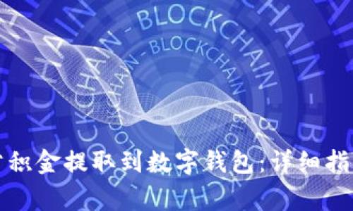 如何将住房公积金提取到数字钱包：详细指南和注意事项