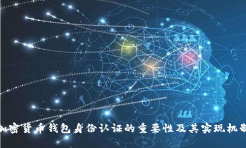 加密货币钱包身份认证的重要性及其实现机制