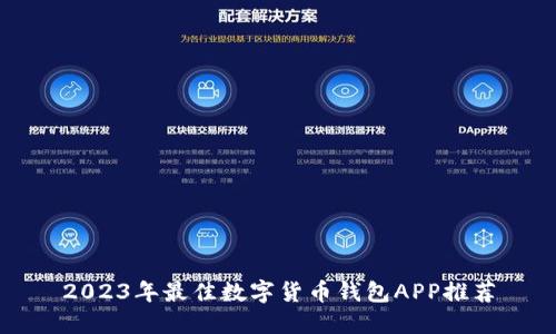 2023年最佳数字货币钱包APP推荐