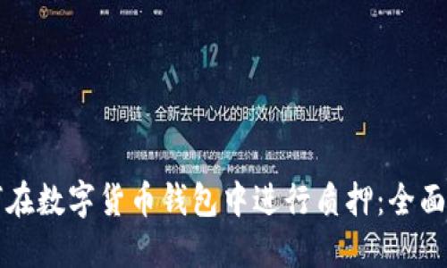 如何在数字货币钱包中进行质押：全面指南