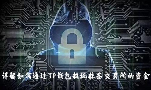 详解如何通过TP钱包提现抹茶交易所的资金