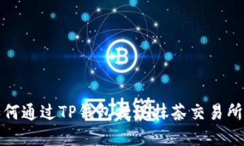 详解如何通过TP钱包提现抹茶交易所的资金