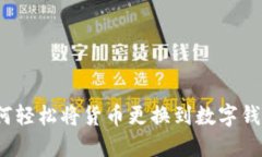 如何轻松将货币更换到数字钱包？