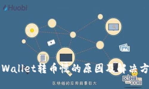 TPWallet转币慢的原因及解决方法