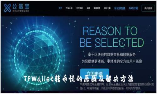 TPWallet转币慢的原因及解决方法