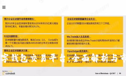 英超数字钱包交易平台：全面解析与市场展望