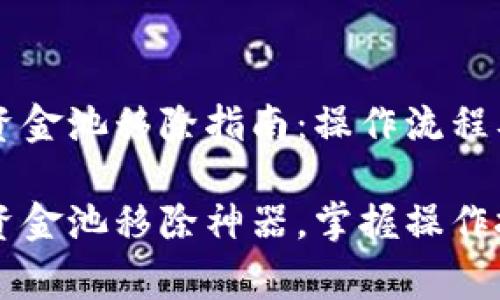 TPWallet流动资金池移除指南：操作流程及注意事项

TPWallet流动资金池移除神器，掌握操作技巧与注意事项