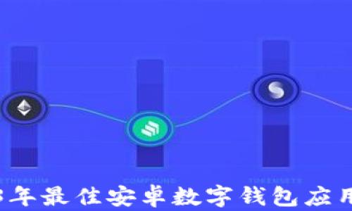 
2023年最佳安卓数字钱包应用推荐