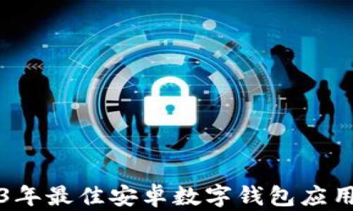 
2023年最佳安卓数字钱包应用推荐