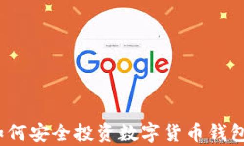 
全面解析：如何安全投资数字货币钱包的完全指南