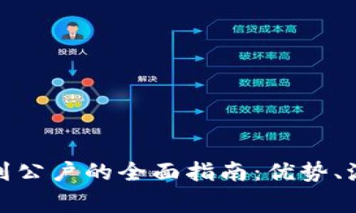 数字钱包付款到公户的全面指南：优势、流程与注意事项