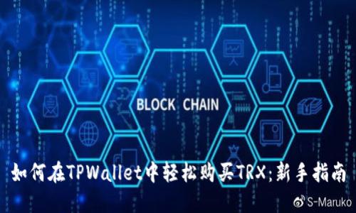 如何在TPWallet中轻松购买TRX：新手指南