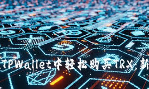 如何在TPWallet中轻松购买TRX：新手指南