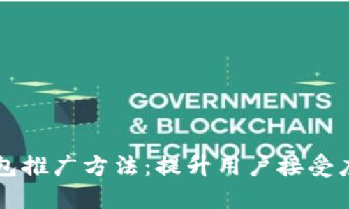 有效的数字钱包推广方法：提升用户接受度与市场占有率