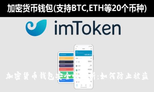 加密货币钱包安全性分析：如何防止被盗