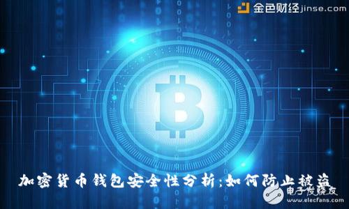 加密货币钱包安全性分析：如何防止被盗