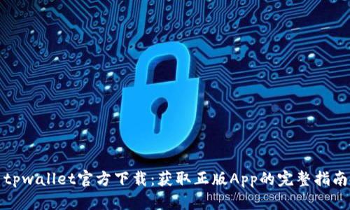 tpwallet官方下载：获取正版App的完整指南