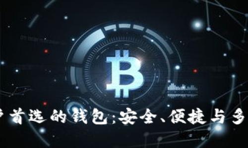 区块链20万用户首选的钱包：安全、便捷与多功能的完美结合
