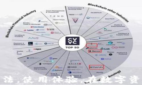 
￣￣標題TPWallet如何解决无法收到DApp的问题/標題

相关关键词
TPWallet, DApp, 收不到, 钱包问题/guanjianci

引言
在数字货币和区块链技术日益普及的今天，DApp（去中心化应用程序）逐渐成为区块链生态系统的重要组成部分。TPWallet作为一个多功能数字货币钱包，旨在支持用户管理各种加密资产。然而，有些用户在使用TPWallet时可能遇到无法收到DApp的情况。这不仅可能带来困惑，还可能影响用户的资产管理及交易。因此，本文将详细介绍TPWallet无法收到DApp的原因以及解决方法，并回答与此相关的常见问题。

TPWallet无法收到DApp的原因
用户在TPWallet中无法收到DApp的原因多种多样，下面列出了一些普遍的问题：

1. 网络问题：用户的网络连接不稳定或者断网，都会导致无法成功接收DApp。由于DApp通常需要与区块链网络进行交互，任何与网络相关的故障都会影响操作的成功率。

2. DApp兼容性：并不是所有DApp都与TPWallet兼容。某些DApp可能专门为特定钱包设计，缺乏对TPWallet的支持，这可能导致用户无法接收相关内容。

3. 版本问题：未更新的TPWallet版本可能缺乏对最新功能的支持。确保TPWallet处于最新版本，以便能够接收到所有类型的DApp。

4. 智能合约错误：某些DApp的智能合约可能存在漏洞，导致信息无法正确发送到用户的钱包地址。这类问题通常需要DApp开发者进行修复。

如何解决TPWallet无法收到DApp的问题
针对上述原因，用户可以尝试以下解决方案：

1. 检查网络连接：确保设备的网络连接良好。可以尝试切换Wi-Fi和移动数据网络，看是否解决问题。同时，确认TPWallet是否已获得网络访问权限。

2. 确认DApp兼容性：在使用DApp之前，先查看其官方网站或社区，了解该应用是否支持TPWallet。如果不支持，可以尝试寻找其他钱包进行操作。

3. 更新TPWallet：定期检查TPWallet的更新信息，安装最新版本，以确保钱包具备最佳性能和最新的功能支持。

4. 联系客服或开发者：如果用户怀疑是DApp的智能合约或其他问题造成的，可以联系TPWallet的客服看是否有相关解决方案。此外，也可反馈给DApp的开发者，以便其进行修改和跟进。

常见问题解答

问题1：TPWallet是否支持所有DApp？
TPWallet并不支持所有DApp，兼容性主要取决于DApp的开发者所采用的技术栈和方式。大部分主要的DApp都应能正常在TPWallet上使用，但仍需用户进行确认。

问题2：如果出现DApp转账延迟怎么办？
转账延迟的原因可能是区块链网络拥堵，这在交易量激增时常常出现。通常建议稍等片刻，查看区块链浏览器以获得进一步的信息。

问题3：我如何知道DApp已经正常发送？
在TPWallet中，交易记录页面会显示所有的进出交易记录，包括DApp的交互记录。通过确认这些记录，用户可以判断DApp是否已成功发送。

问题4：如何处理TPWallet的不兼容问题？
如果用户发现TPWallet与某个特定DApp不兼容，可以考虑尝试使用其他钱包，或寻找该DApp的用户社区询问解决方法。

问题5：我在使用TPWallet时出现错误提示，怎么办？
错误提示可能与多种因素有关，例如版本问题或网络问题。建议查看TPWallet官方帮助文件，或直接联系客户支持获取指导。

问题6：DApp相关的安全问题该如何处理？
在使用DApp时，务必确保下载的应用程序来自官方渠道，避免下载和使用不明来源的应用程序。为增强安全性，用户还应考虑使用密码保护和双因素认证等安全措施。

总结
TPWallet作为一个多功能钱包，为用户提供了强大的支持，但在使用过程中，无法收到DApp的情况确实让人困扰。通过本篇文章的介绍与指导，相信用户能够在遇到相应问题时找到有效的解决方法，使用体验，在数字资产管理中游刃有余。