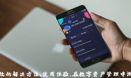 
￣￣標題TPWallet如何解决无法收到DApp的问题/標題

相关关键词
TPWallet, DApp, 收不到, 钱包问题/guanjianci

引言
在数字货币和区块链技术日益普及的今天，DApp（去中心化应用程序）逐渐成为区块链生态系统的重要组成部分。TPWallet作为一个多功能数字货币钱包，旨在支持用户管理各种加密资产。然而，有些用户在使用TPWallet时可能遇到无法收到DApp的情况。这不仅可能带来困惑，还可能影响用户的资产管理及交易。因此，本文将详细介绍TPWallet无法收到DApp的原因以及解决方法，并回答与此相关的常见问题。

TPWallet无法收到DApp的原因
用户在TPWallet中无法收到DApp的原因多种多样，下面列出了一些普遍的问题：

1. 网络问题：用户的网络连接不稳定或者断网，都会导致无法成功接收DApp。由于DApp通常需要与区块链网络进行交互，任何与网络相关的故障都会影响操作的成功率。

2. DApp兼容性：并不是所有DApp都与TPWallet兼容。某些DApp可能专门为特定钱包设计，缺乏对TPWallet的支持，这可能导致用户无法接收相关内容。

3. 版本问题：未更新的TPWallet版本可能缺乏对最新功能的支持。确保TPWallet处于最新版本，以便能够接收到所有类型的DApp。

4. 智能合约错误：某些DApp的智能合约可能存在漏洞，导致信息无法正确发送到用户的钱包地址。这类问题通常需要DApp开发者进行修复。

如何解决TPWallet无法收到DApp的问题
针对上述原因，用户可以尝试以下解决方案：

1. 检查网络连接：确保设备的网络连接良好。可以尝试切换Wi-Fi和移动数据网络，看是否解决问题。同时，确认TPWallet是否已获得网络访问权限。

2. 确认DApp兼容性：在使用DApp之前，先查看其官方网站或社区，了解该应用是否支持TPWallet。如果不支持，可以尝试寻找其他钱包进行操作。

3. 更新TPWallet：定期检查TPWallet的更新信息，安装最新版本，以确保钱包具备最佳性能和最新的功能支持。

4. 联系客服或开发者：如果用户怀疑是DApp的智能合约或其他问题造成的，可以联系TPWallet的客服看是否有相关解决方案。此外，也可反馈给DApp的开发者，以便其进行修改和跟进。

常见问题解答

问题1：TPWallet是否支持所有DApp？
TPWallet并不支持所有DApp，兼容性主要取决于DApp的开发者所采用的技术栈和方式。大部分主要的DApp都应能正常在TPWallet上使用，但仍需用户进行确认。

问题2：如果出现DApp转账延迟怎么办？
转账延迟的原因可能是区块链网络拥堵，这在交易量激增时常常出现。通常建议稍等片刻，查看区块链浏览器以获得进一步的信息。

问题3：我如何知道DApp已经正常发送？
在TPWallet中，交易记录页面会显示所有的进出交易记录，包括DApp的交互记录。通过确认这些记录，用户可以判断DApp是否已成功发送。

问题4：如何处理TPWallet的不兼容问题？
如果用户发现TPWallet与某个特定DApp不兼容，可以考虑尝试使用其他钱包，或寻找该DApp的用户社区询问解决方法。

问题5：我在使用TPWallet时出现错误提示，怎么办？
错误提示可能与多种因素有关，例如版本问题或网络问题。建议查看TPWallet官方帮助文件，或直接联系客户支持获取指导。

问题6：DApp相关的安全问题该如何处理？
在使用DApp时，务必确保下载的应用程序来自官方渠道，避免下载和使用不明来源的应用程序。为增强安全性，用户还应考虑使用密码保护和双因素认证等安全措施。

总结
TPWallet作为一个多功能钱包，为用户提供了强大的支持，但在使用过程中，无法收到DApp的情况确实让人困扰。通过本篇文章的介绍与指导，相信用户能够在遇到相应问题时找到有效的解决方法，使用体验，在数字资产管理中游刃有余。