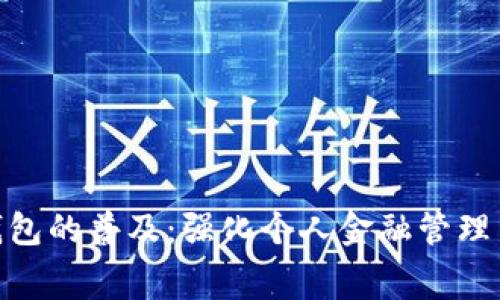 推动数字钱包的普及：强化个人金融管理与消费体验