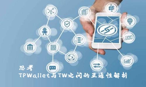 思考
TPWallet与TW之间的互通性解析